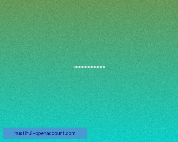 华体会平台使用体验全面评测与优缺点深度解析