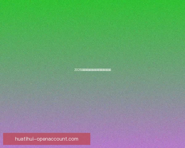 2026世界杯赛事全攻略与最强竞猜游戏推荐指南